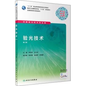 验光技术 第2版尹华玲人民卫生出版社9787117288934小说