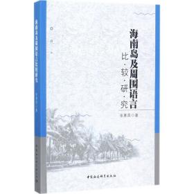 海南岛及周围语言比较研究张惠英中国社会科学出版社9787520309936社会文化