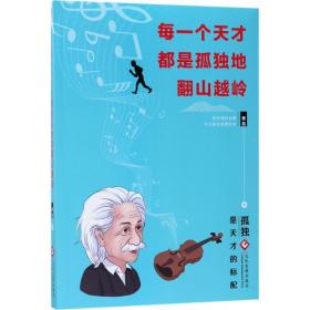 新华书店直供 每一个天才都是孤独地翻山越岭 萧亮 9787514219623 文化发展出版社