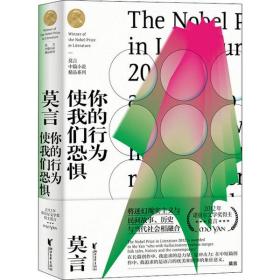 [新華書店] 你的行為使我們恐懼 莫言 9787533959715 浙江文藝出版社
