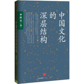 中国文化的深层结构 孙隆基 9787508653211 中信出版社 文学 图书正版