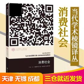 消费社会 让·鲍德里亚 南京大学出版社 9787305133039 社会文化   书