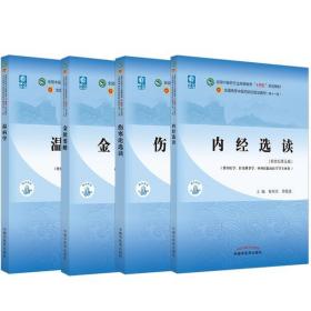 [新华书店] 4本套 伤寒论选读+金匮要略+内经选读+温病学 王庆国 9787513268233 中国 医 出版社