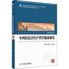 中西医结合妇产科学临床研究 连方 人民卫生出版社 9787117260909 图书正版