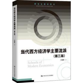 当代西方经济学主要流派(第3版) 方福前 中国人民大学出版社 9787300270074 新华书店直供