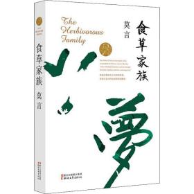 [新華書店] 食草家族 莫言 9787533946715 浙江文藝出版社