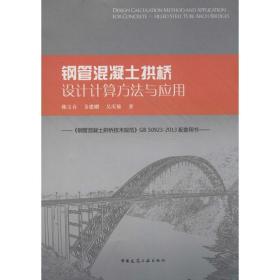 钢管混凝土拱桥设计计算方法与应用 陈宝春 中国建筑工业出版社 新华书店直供