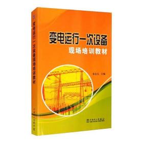 变电运行一次设备现场培训教材张全元中国电力出版社9787508393681工程技术