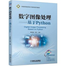 数字图像处理——基于Python 主编 蔡体健  刘伟 9787111707417 机械工业出版社