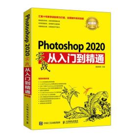 Photoshop2020实战从入门到精通(超值版)涵品教育人民邮电出版社9787115553621计算机与互联网