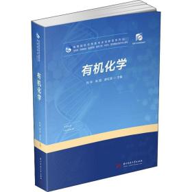 有机化学刘华华中科技大学出版社9787568058360小说