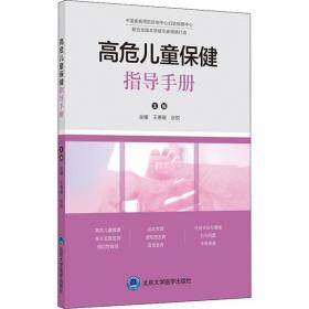 高危儿童保健指导手册金曦北京大学医学出版社9787565922787