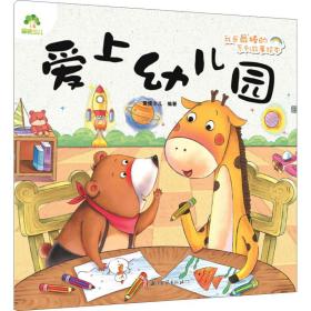 [新华书店] 爱上幼儿园  9787554018217 浙江古籍出版社