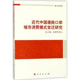 近代中国通商口岸城市消费模式变迁研究：以上海、天津为中心郭立珍人民出版社9787010183565经济