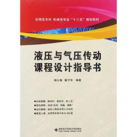 液压与气压传动课程设计指导书 杨大春 9787560644707 西安  科技大学出版社 小说 图书正版