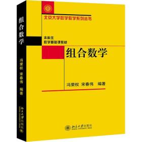 组合数学冯荣权9787301261057北京大学出版社