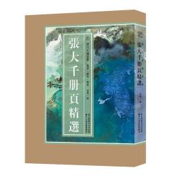 歷代名繪真賞張大千冊頁精選 張大千 9787534095429 浙江人民美術出版社