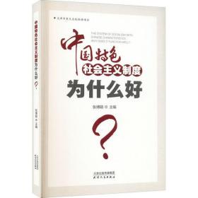 中国特色社会主义制度为什么好?张博颖天津人民出版社9787201159720军事