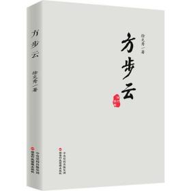 [新华书店] 方步云 徐文秀 9787515025384   行政学院出版社