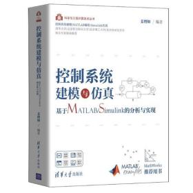 控制系统建模与仿真:基于MATLAB/Simulink的分析与实现 姜增如 清华大学出版社 9787302564669 计算机与互联网 图书