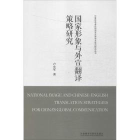 形象与外宣翻译策略研究卢小军9787513569019外语教学与研究出版社
