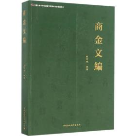 商金文编严志斌中国社会科学出版社9787516191248小说