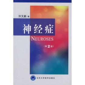 神经症(D2版) 许又新 978781071  20   大学医学出版社 医药卫生 图书正版