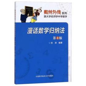 漫话数学归纳法 第4版苏淳9787312035630中国科学技术大学出版社