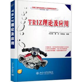 TRIZ理论及应用刘训涛北京大学出版社9787301193907小说