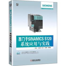 西门子SINAMICS S120系统应用与实践梁岩机械工业出版社9787111641896小说