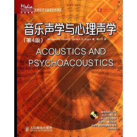 音乐声学与心理声学（D4版）David人民邮电出版社9787115338761