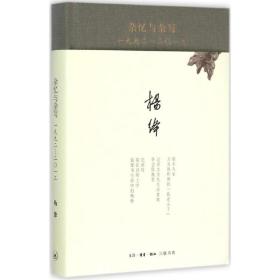 雜憶與雜寫：一九九二-二〇一三楊絳9787108051752生活.讀書.新知三聯書店