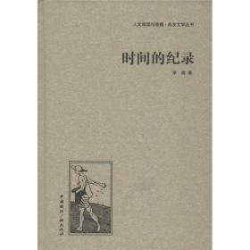 時間的紀錄 茅盾 中國國際廣播出版社 9787507835564 圖書正版