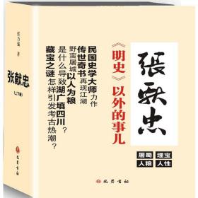 张献忠(上下) 任乃强 巴蜀书社 9787553106977 新华书店直供