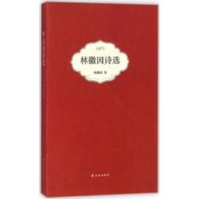 林徽因詩 林徽因譯林出版社9787544765336