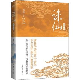 誅仙(2) 典藏版 蕭鼎 9787511358318 中國華僑出版社 新華書店直供