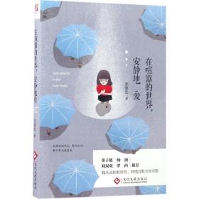在喧嚣的世界安静地爱 李愫生 文化发展出版社 9787514216929 新华书店直供