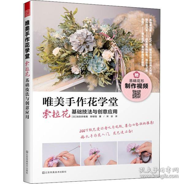 唯美手作花学堂索拉花基础技法与创意应用池田奈绪美江苏凤凰美术出版社 池田奈绪美 孔夫子旧书网 唯美手作花学堂索拉花基础技法与创意应用池田奈绪美江苏凤凰美术出版社 池田奈绪美 孔夫子旧书网
