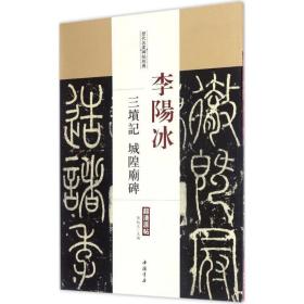 李阳冰三坟记 城隍庙碑 陈钝之 9787514915396 中国书店出版社 艺术 图书正版