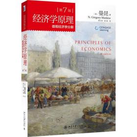 经济学原理（D7版）（微观经济学分册） 曼昆 北京大学出版社 9787301256909 图书正版