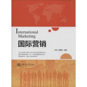 国际营销马进军上海交通大学出版社9787313120298管理