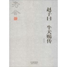 趙子曰 牛天賜傳老舍天津人民出版社9787201132921