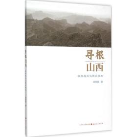 尋根山西：李存葆文化散文系列 李存葆 山西人民出版社 9787203091035 新華書店直供