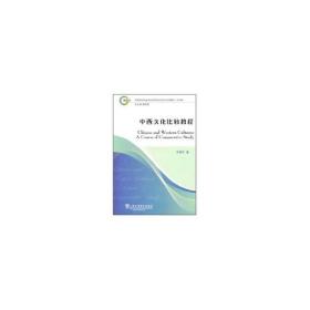 中西文化比较教程 叶胜年 9787544617970 上海外语教育出版社 语言文字 图书正版