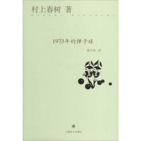 1973年的彈子球村上春樹上海譯文出版社9787532765522小說