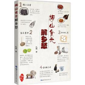 梅山食光解乡愁巴陵世界图书出版有限公司北京分公司9787519239800社会文化