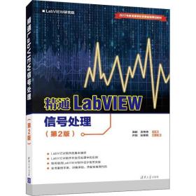 精通LabVIEW信号处理(D2版)周鹏清华大学出版社9787302516316计算机与互联网