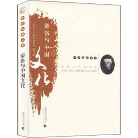 荣格与中国文化申荷永9787565653445首都师范大学出版社