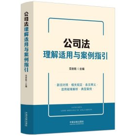 公司法理解适用与案例指引 范世乾 中国法制出版社 正版新书