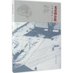 北京四合院（D2版）陆翔9787112189335中国建筑工业出版社